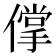 𰂱