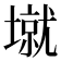 𰊱