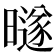 𰖱