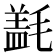 𰚱