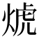 𰞱