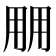𰢱