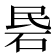 𰦱