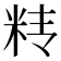 𰪱