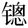 𰾱