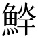 𱆱