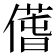 𠎲