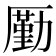𠪲