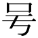 𠮲