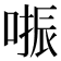 𠺲