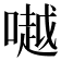 𠾲