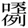 𡂲