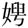 𡞲