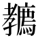 𡦲