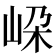 𡶲