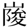 𡺲