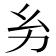 𢆲