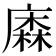 𢊲