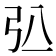 𢎲