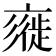 𢒲