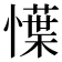 𢢲