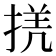 𢮲