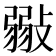 𢾲
