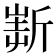 𣂲