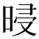 𣆲