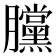 𣎲