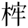 𣒲