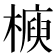 𣚲