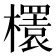 𣞲