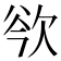 𣢲