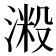 𣺲