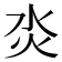 𤆲