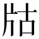 𤖲
