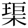 𤦲