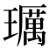 𤪲