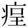 𤶲