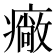 𤺲