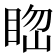 𥆲