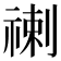 𥚲