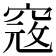 𥦲