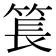 𥮲