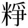 𥺲