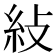 𥾲
