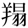 𦎲
