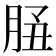 𦚲