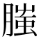 𦞲